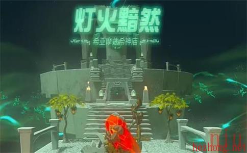 塞尔达传说王国之泪希亚摩兹希神庙攻略