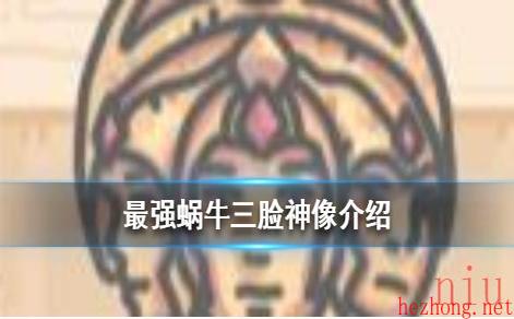 最强蜗牛三脸神像怎么样