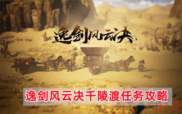 逸剑风云决千陵渡任务怎么做
