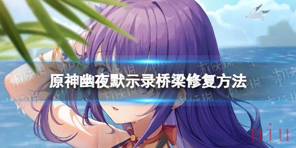 原神怎么修复桥梁