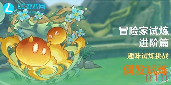 原神冒险家试炼进阶篇偶发试炼攻略