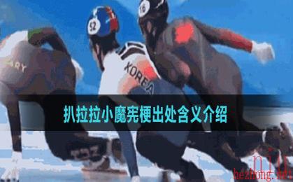 扒拉拉小魔宪梗出处含义介绍