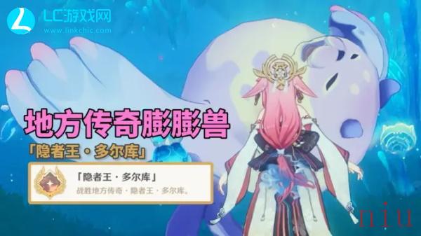 原神隐者王多尔库成就攻略