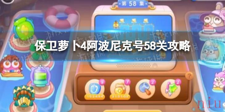 保卫萝卜4阿波尼克号58关攻略 阿波尼克号第58关怎么过