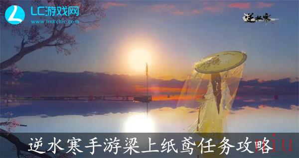 逆水寒手游梁上纸鸢通关攻略