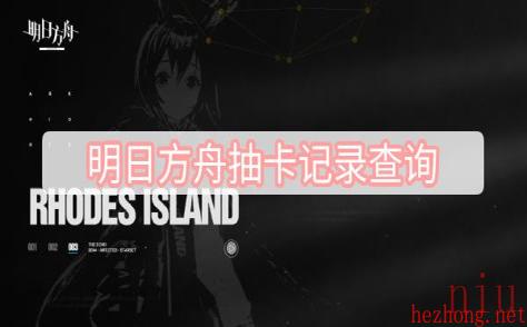 明日方舟抽卡记录怎么查询