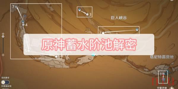 原神蓄水阶池解密