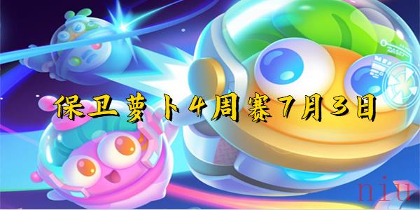 保卫萝卜4周赛7月3日