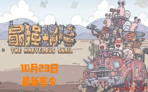 最强蜗牛10月22日最新密令