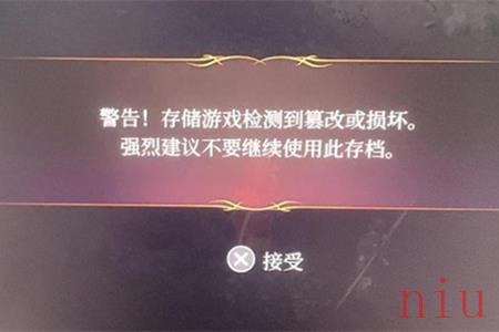 博德之门3数据被篡改请不要使用该存档怎么办