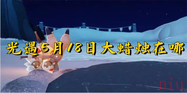 光遇5月18日大蜡烛位置