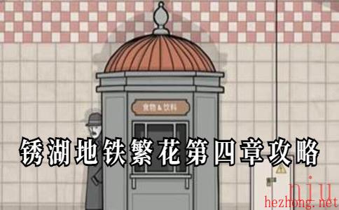 锈湖地铁繁花第四章攻略
