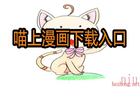 喵上漫画怎么下载