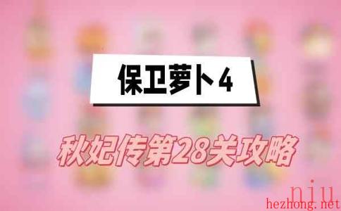 保卫萝卜4秋妃传第28关攻略