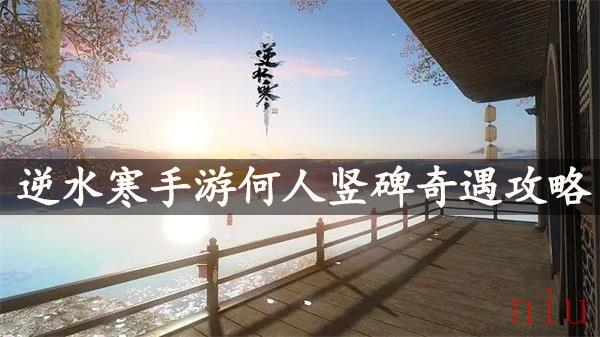 逆水寒手游何人竖碑怎么完成
