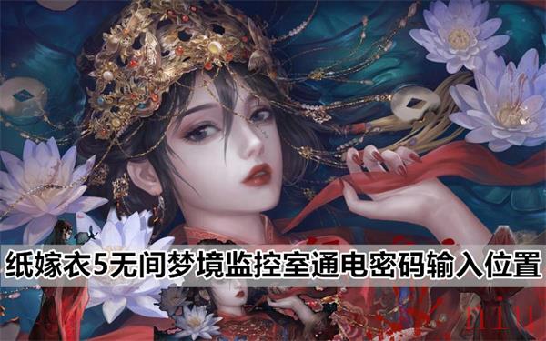 纸嫁衣5无间梦境监控室通电密码在哪输入