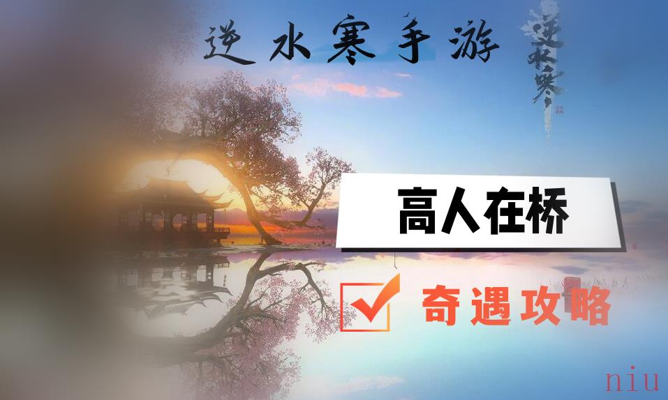 高人在桥奇遇攻略