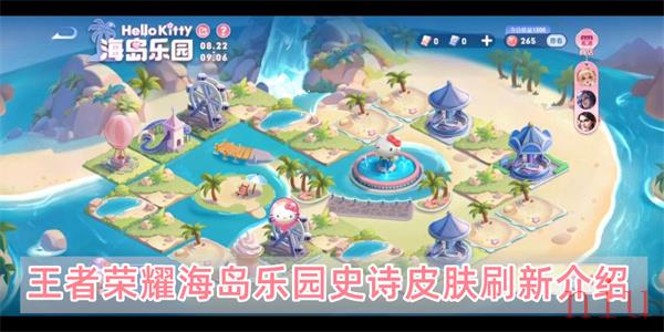 王者荣耀海岛乐园史诗皮肤怎么得