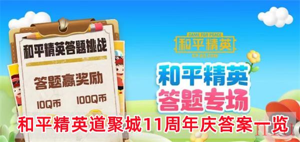 和平精英道聚城11周年庆答题