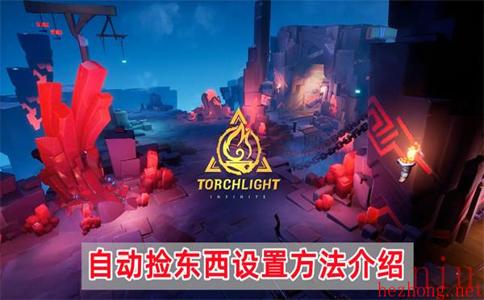 火炬之光无限自动捡东西怎么设置
