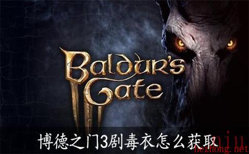 博德之门3剧毒衣怎么获取
