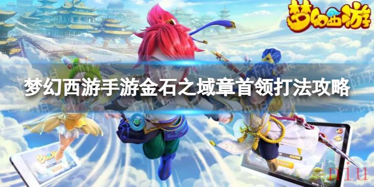 梦幻西游手游金石之域章首领怎么打 金石之域章首领打法攻略