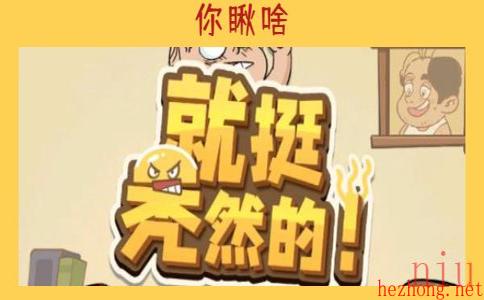 就挺秃然的你瞅啥
