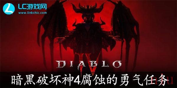 暗黑破坏神4腐蚀的勇气任务攻略