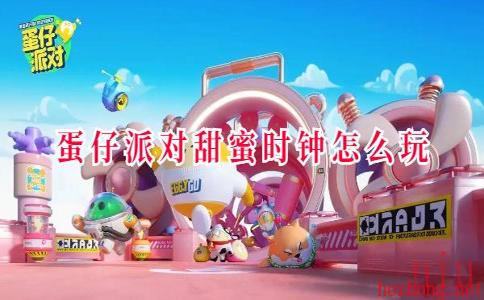 蛋仔派对甜蜜时钟怎么玩