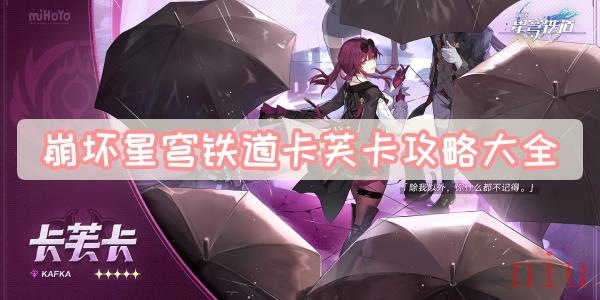 崩坏星穹铁道卡芙卡攻略大全