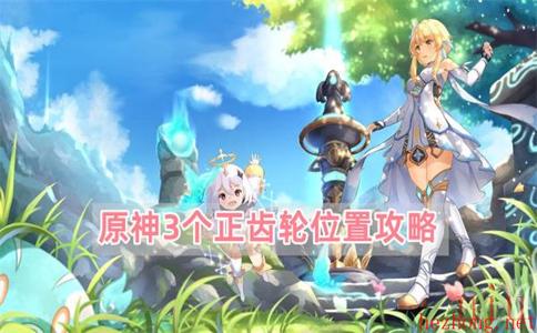 原神3个正齿轮位置攻略