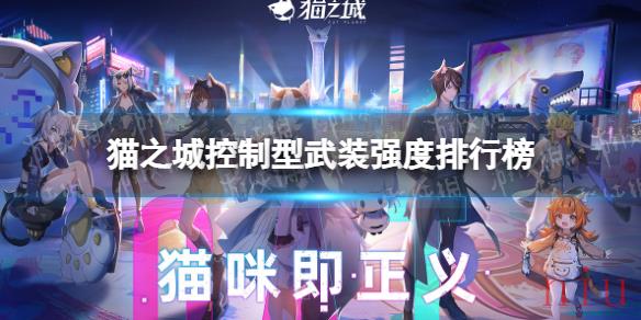 猫之城控制型武装哪个强