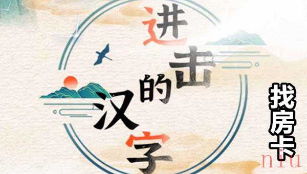 进击的汉字找房卡怎么过