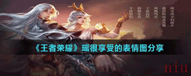 王者荣耀瑶喷了的表情图分享