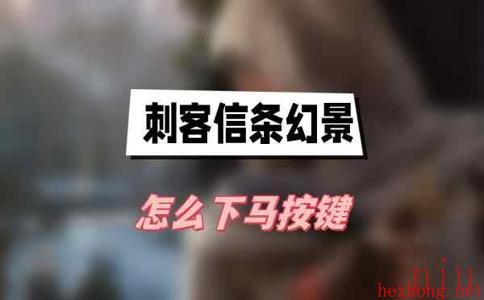 角色下马按键介绍