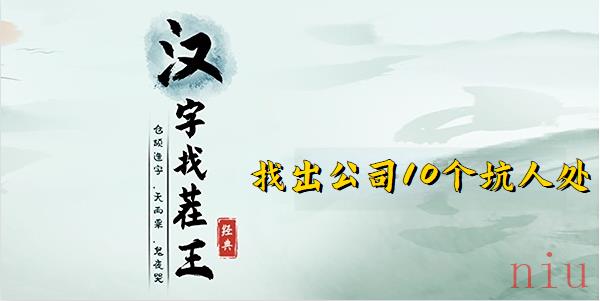 汉字找茬王找出公司10个坑人处