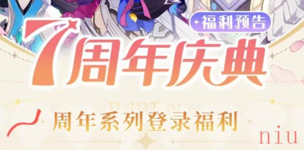 崩坏3七周年庆在什么时候