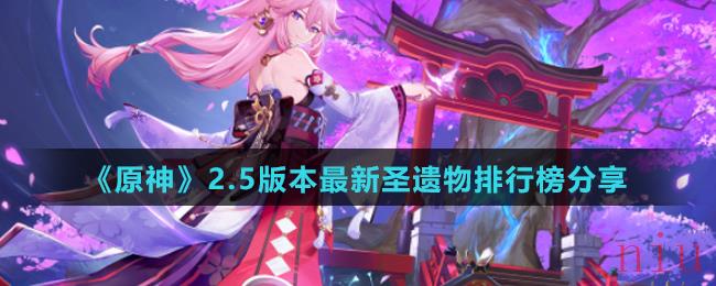 原神2.5版本最新圣遗物排行榜是什么