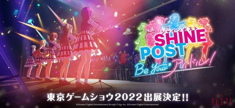 新作偶像手游《SHINE POST Be Your IDOL！》推出游戏LOGO与预告视觉！