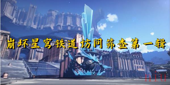 崩坏星穹铁道访问筛查第一辑