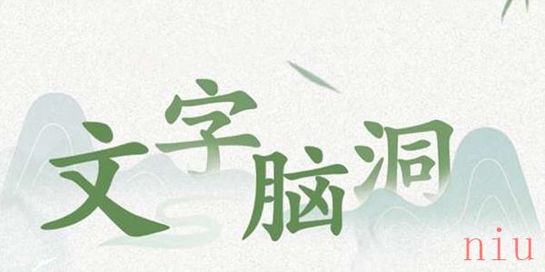 文字脑洞找出图中奇怪的地方