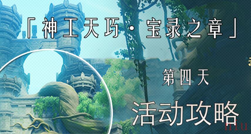 神工天巧第四天拟想凌风寻宝记活动攻略