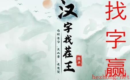 汉字找茬王赢找出16个字攻略