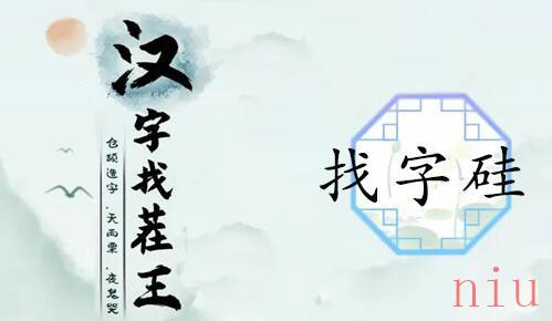 硅找出21个字