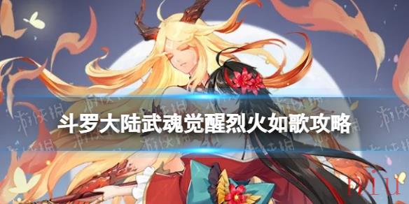 斗罗大陆武魂觉醒烈火如歌3