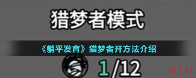 躺平发育怎么当猎梦者