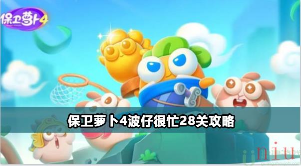 保卫萝卜4波仔很忙28关攻略