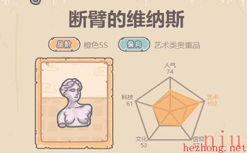 断臂的维纳斯属性及获取途径介绍