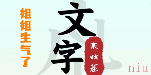 文字来找茬姐姐生气了攻略