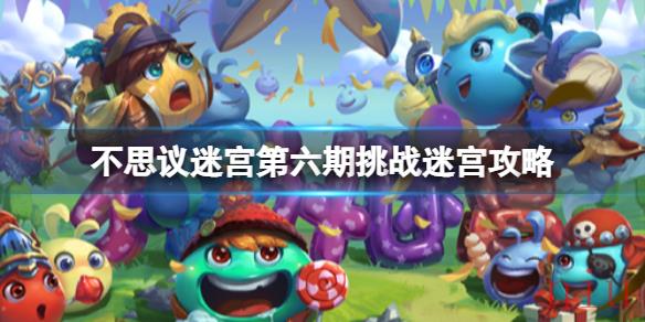 不思议迷宫第六期挑战迷宫攻略